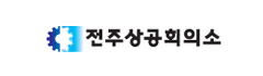 전주상공회의소