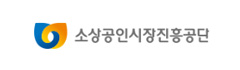 소상공인시장진흥공단