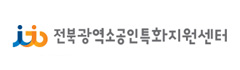 전북광역소공인특화지원센터