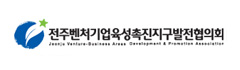 (사)전주벤처기업육성촉진지구 발전협의회