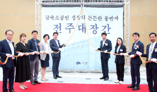 소공인 공동기반시설 '전주대장간' 개관