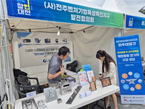 (사)전주벤처기업육성촉진지구발전협의회, 공동기반시설 홍보부스 운영