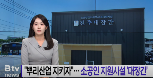 뿌리산업을 지키기 위한 전주대장간 시설 지원